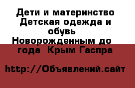 Дети и материнство Детская одежда и обувь - Новорожденным до 1 года. Крым,Гаспра